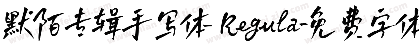 默陌专辑手写体 Regula字体转换